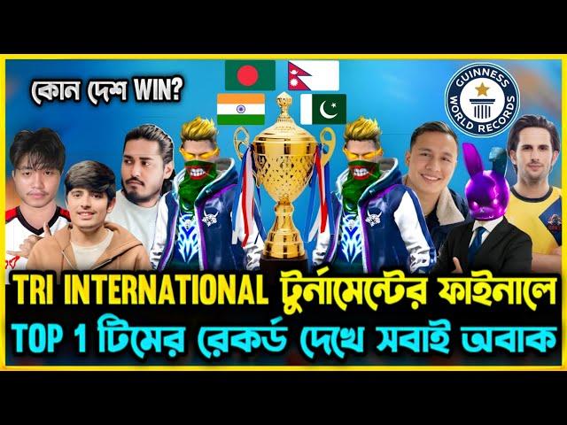 TRI ইন্টারন্যাশনাল টুর্নামেন্টের ফাইনালে BD Top1 টিম নতুন রেকর্ড করলোকে হলো চারটি দেশের মধ্যে সেরা?