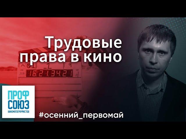 О кино и трудовых правах // Алексей Пряхин, Межрегиональный профсоюз кинематографистов