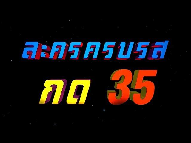 ละครครบรส กด 35 ช่อง 7HD