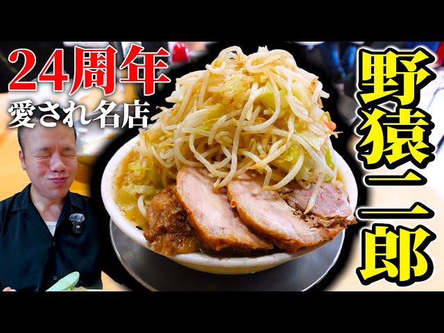 24年間行列の絶えない超絶品二郎のラーメンをガッツリと爆食