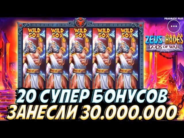 20 БОНУСОВ ПО 1.000.000 ДАЛИ ОГРОМНЫЙ ЗАНОС НА 30.000.000 В ZEUS VS HADES!! 4 ВИЛДА И ВИЛД НА 50Х!!