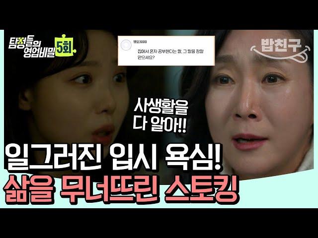 [#밥친구] 사교육 중심지에서 1등하던 딸이 스토킹을 당했다?! 치밀하고 치졸한 사건의 전말 | 탐정들의 영업비밀 5 회