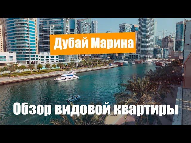 Апартаменты Дубай Марина с видом на море, обзор квартиры 110 кв. м. Сколько стоит квартира в Дубае?