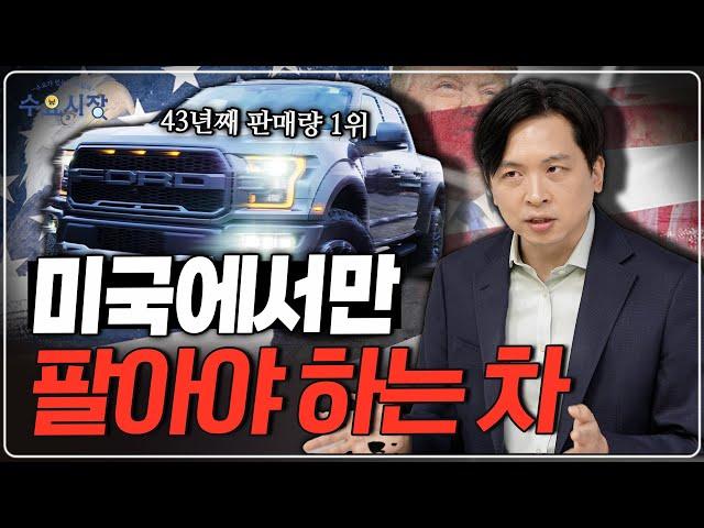 미국에서 트럭을 안 팔면 바보입니다ㅣ미국인들은 정말 트럭이 좋아서 타는 걸까?ㅣ수요시장