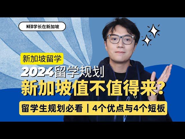 资深新加坡毕业生来谈留学优劣｜4个优点与4个缺点，看看你是否适合来到新加坡读书？