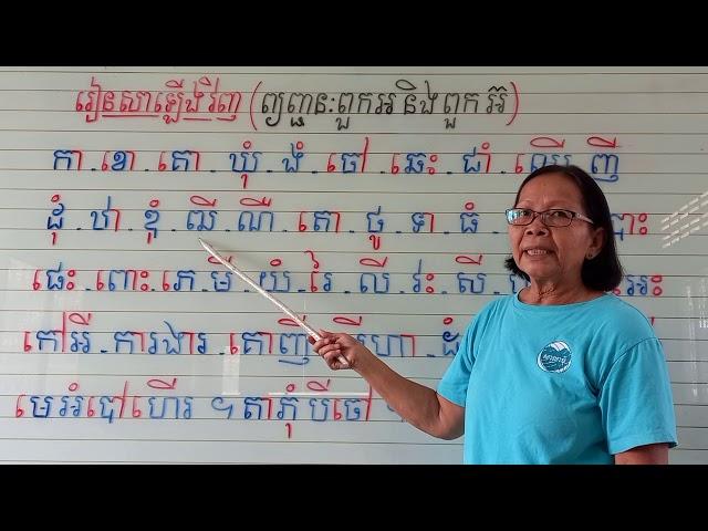 រៀនសាឡើងវិញ=ព្យញ្ជនៈពួកអនិងពួកអ៊(អានប្រកប)