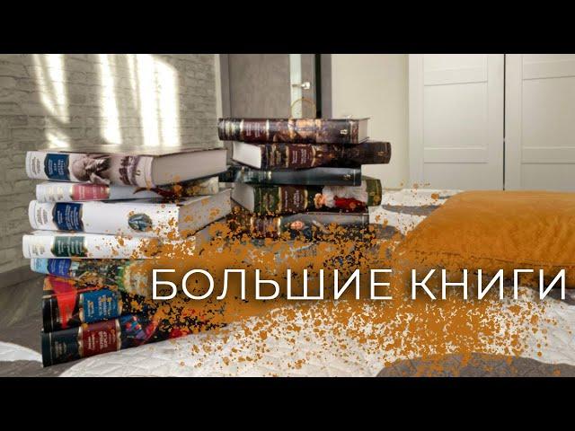 Моя коллекция книг в серии БОЛЬШИЕ КНИГИ от издательства Азбука