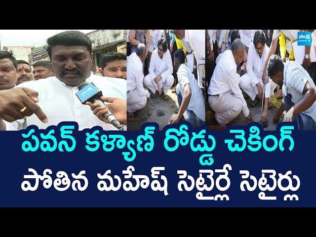 Pothina Mahesh Funny Satires On Deputy CM Pawan Kalyan Over Inspects Road Quality @SakshiTVLIVE