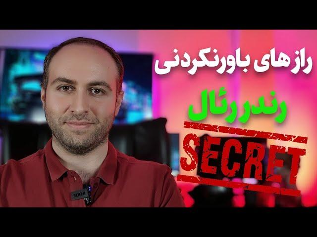 راز تبدیل رندرای کارتونی به رندر رئال