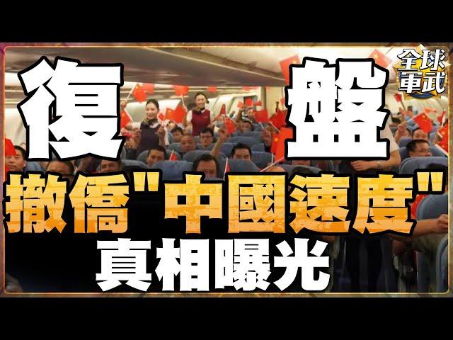 【全程字幕】黎巴嫩撤僑"中國速度"真相曝光 驚心動魄24小時! #全球軍武頻道   @中天2台ctiplusnews