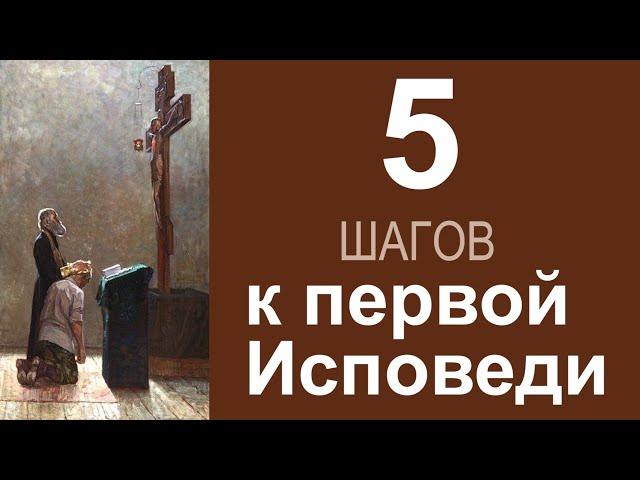 5 шагов к первой исповеди. Как подготовиться к первой исповеди