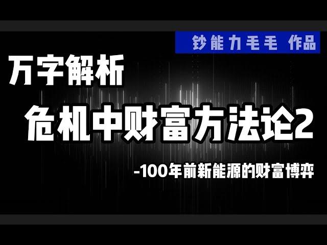 #商业分析 | 【社会观察局】转折时代，如何做选择【危机中的财富博弈 第2期】