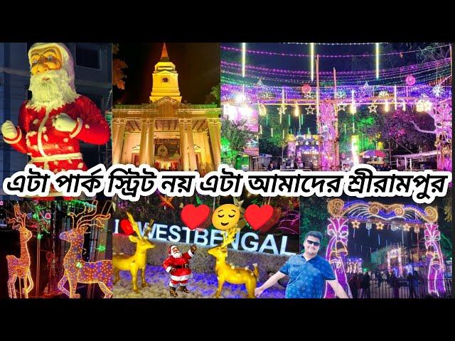 এটা পার্ক স্ট্রিট নয় এটা আমাদের শ্রীরামপুর | Christmas Celebration In Serampore 2024