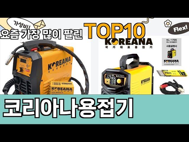 가장 많이 팔린 코리아나용접기 추천 Top10!