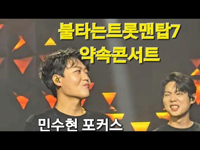 240921[불타는트롯맨 탑7 약속 콘서트] 민수현 포커스