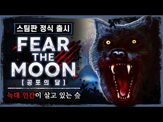 늑대 인간이 나타난다는 숲에 들어갔다가 벌어지는 일 (공포게임/Fear the Moon)