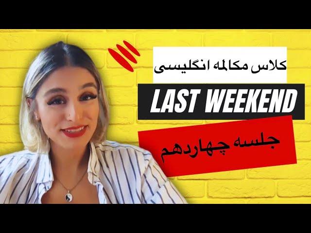 کلاس مکالمه انگلیسی سریع به همراه کتابچه ی پریا (جلسه چهاردهم) Last Weekend- Past Simple tense