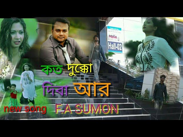 কত দুক্কো দিবা আর koto dukko diba ar F.A SUMON BY mera bangali zubair