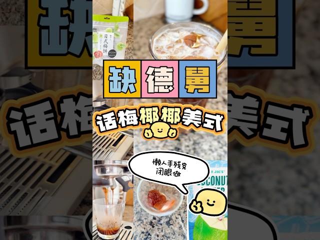 超好喝咖啡—话梅椰椰冰美式 #coffee #traderjoes #梅子 #日式 #americano #icecoffe #美国 #美国生活 #北美生活 #全职妈妈