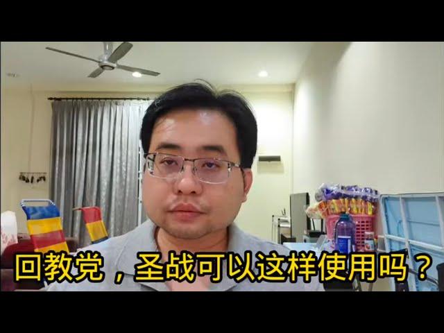 回教党，圣战可以这样使用吗？ 24-12-2024@ahchungtalkshow8911