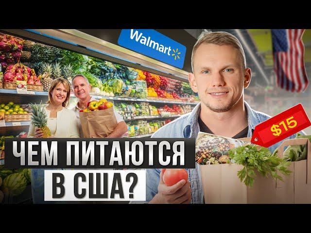 Чем ПИТАЮТСЯ в США? / Обзор на продукты в Америке!