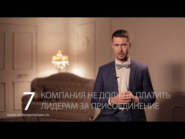 13 критериев выбора сетевой компании. [Антон Потатуев] Бизнес с Rain international