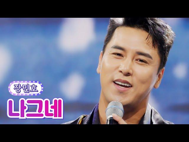 【클린버전】 장민호 - 나그네 사랑의 콜센타 65화 TV CHOSUN 210722 방송