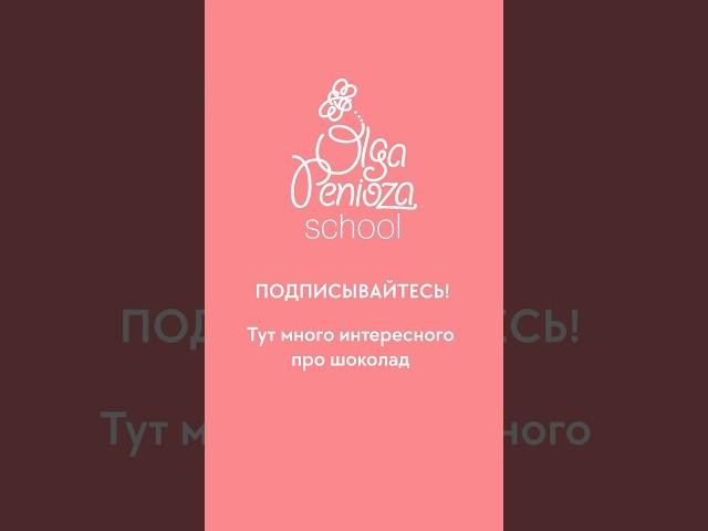 Как долго сохнет какао-масло на форме? Подписывайся на мой аккаунт где я рассказываю про шоколад ️