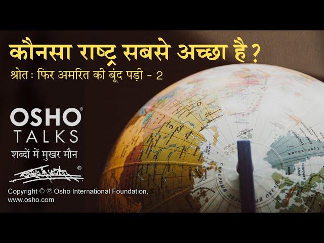 OSHO: कौनसा राष्ट्र अच्छा है? Kaunsa Rashtr Accha Hai?