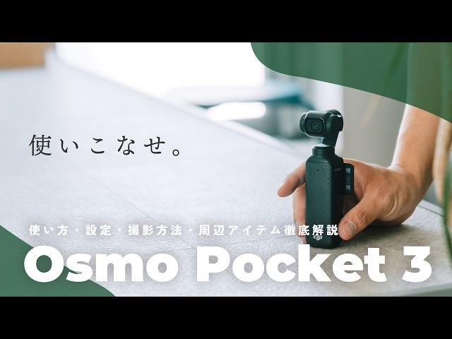 【保存版】最強VlogカメラOsmo Pocket 3完全解説！設定から撮影方法、使いこなし術もまとめて紹介します。