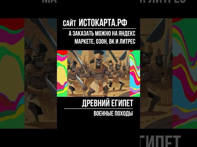 Военные походы  Древний Египет