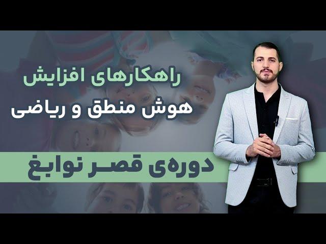 تقویت هوش منطق و ریاضی_ مینی دوره قصر نوابغ قسمت ۷