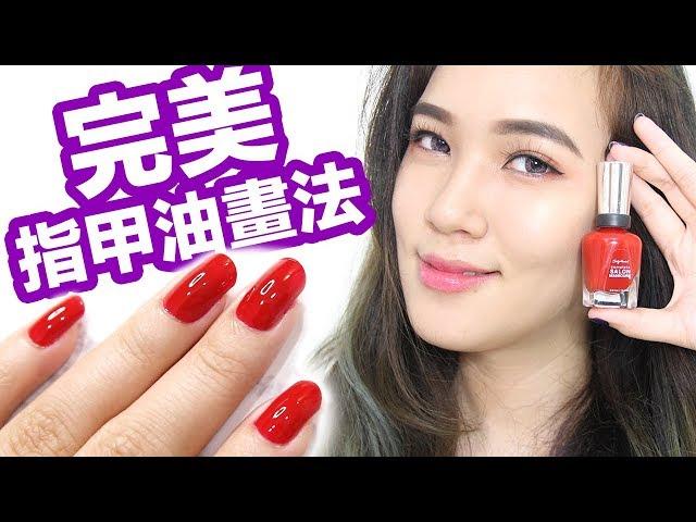 如何上完美指甲油！不再落漆、不均勻啦！How to paint perfect nail polish