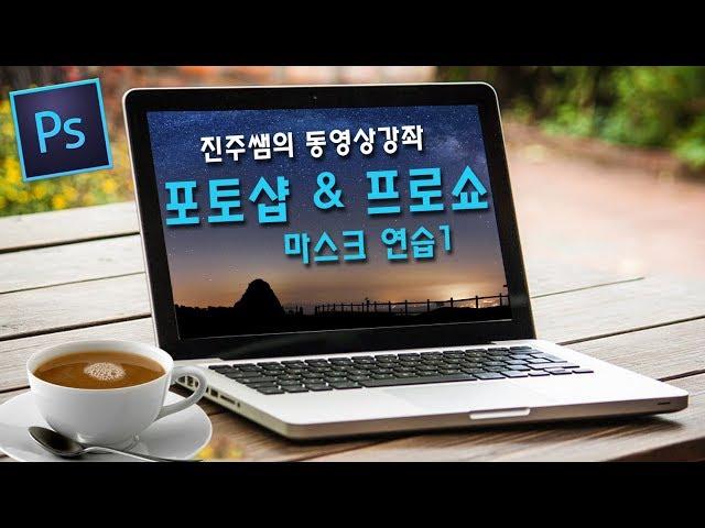 진주쌤, 포토샵 & 프로쇼 마스크 사용법 1