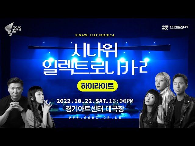 [하이라이트] 시나위일렉트로니카2 | Sinawi Electronica 2 Highlight