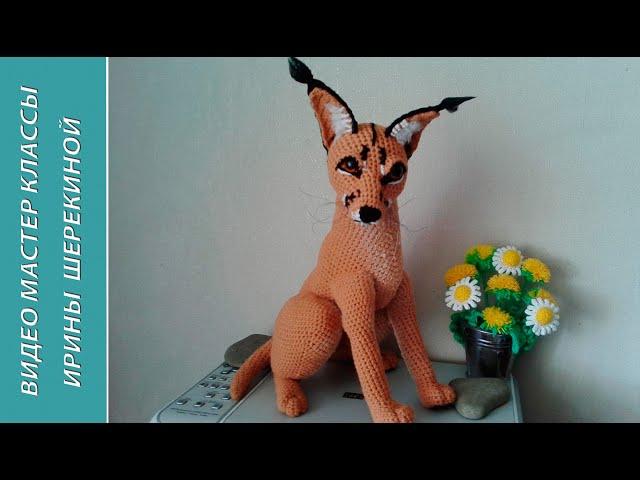 Кот Каракал, ч.2. The Cat of the Caracal, р.2. Amigurumi. Crochet.  Амигуруми. Игрушки крючком.