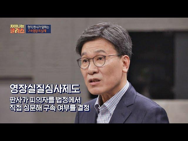 [인권침해]를 막기 위한 ′영장실질심사제도′ 차이나는 클라스 104회