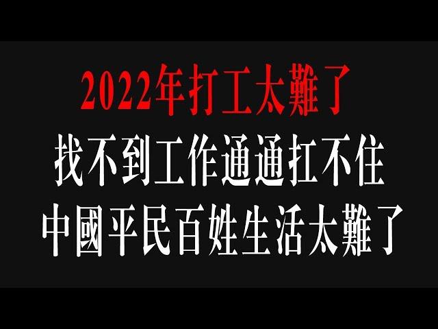 中国就业太难了，无工可打无收入，生活压力太大了 无收入怎么生活打工人都崩溃了。