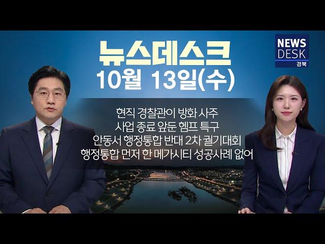 2024.11.13 (수) 뉴스데스크 / 안동MBC