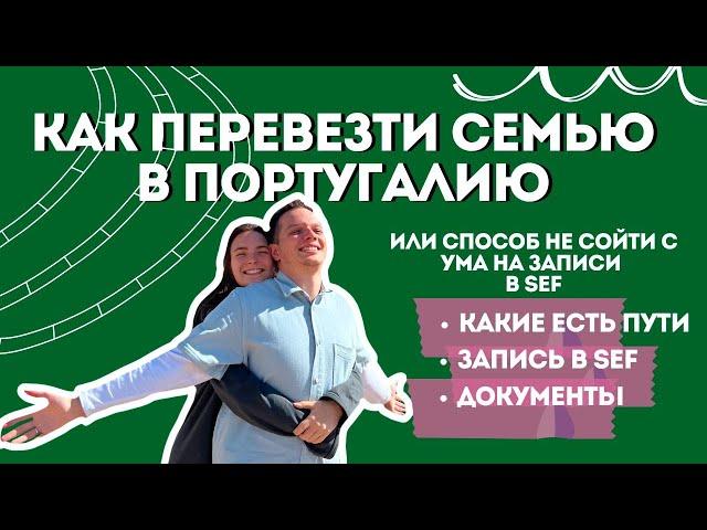 Как перевезти семью в Португалию и не сойти с ума. Запись в SEF. Документы