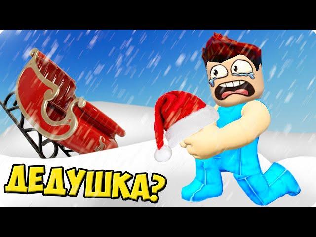 КУДА ПРОПАЛ ДЕД МОРОЗ В РОБЛОКС! ШЕДИ НОВОГОДНЯЯ ИСТОРИЯ В ROBLOX