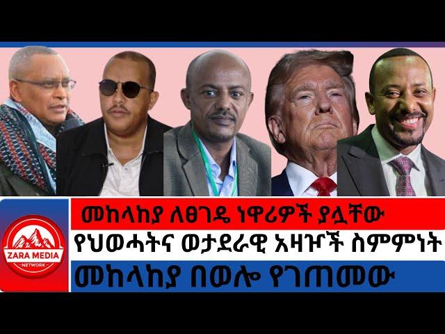 #zaramedia -መከላከያ ለፀገዴ ነዋሪዎች ያሏቸው/የህወሓትና ወታደራዊ አዛዦች ስምምነት/መከላከያ በወሎ የገጠመው