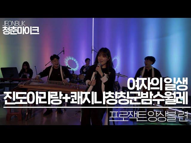 [LIVE CLIP]2020 문화가있는날 청춘마이크 – 프로젝트 앙상블 련