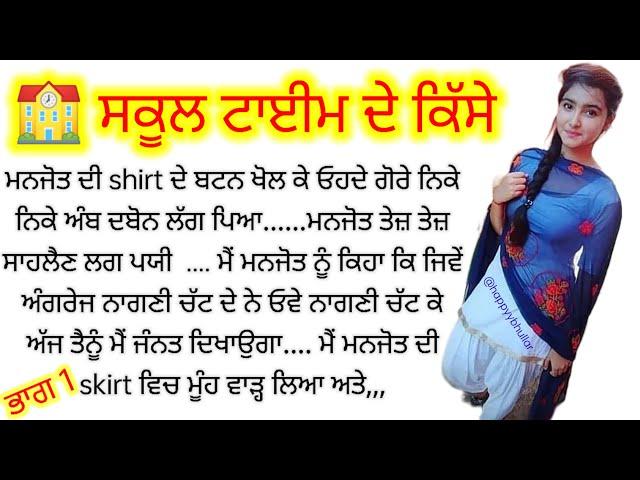 ਸਕੂਲ ਟਾਈਮ ਦੇ ਕਿੱਸੇ।chache di kudi।Naag Punjabi Kahaniyan।Aman kahaniya।Vs Punjabi Kahaniyan #story