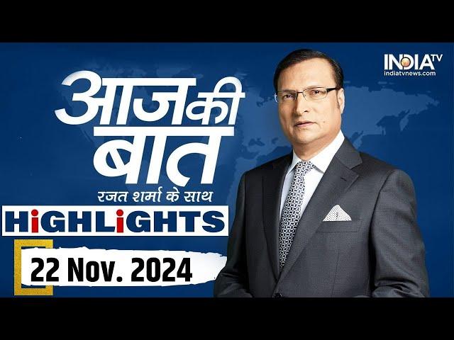 Aaj Ki Baat शो के आज के Highlights | 22 Novemnber, 2024 | Rajat Sharma | India Tv News | Maharshtra