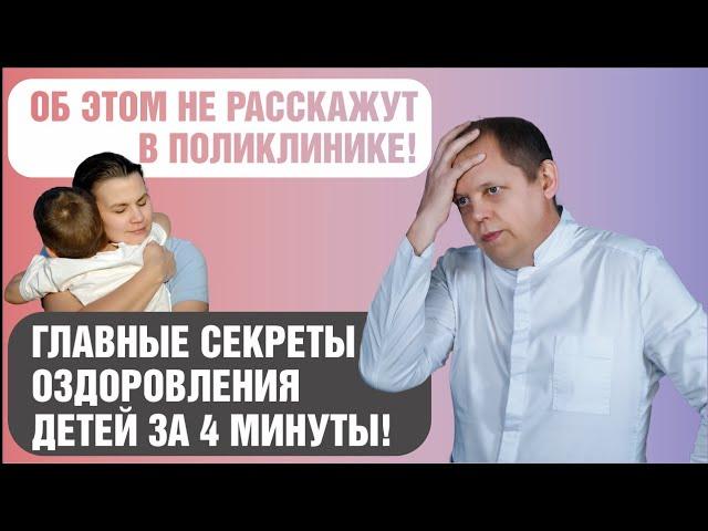 7 секретов оздоровления часто болеющего ребенка (1-5)