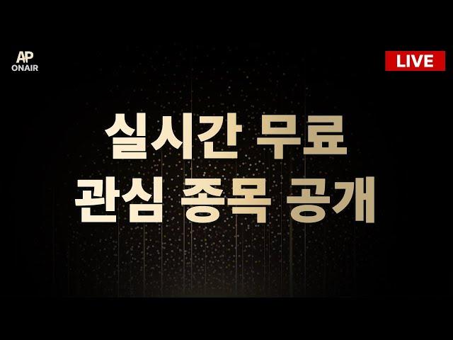 5월 27일 화요일 무료관심종목 LIVE - 단타매매, 시황분석