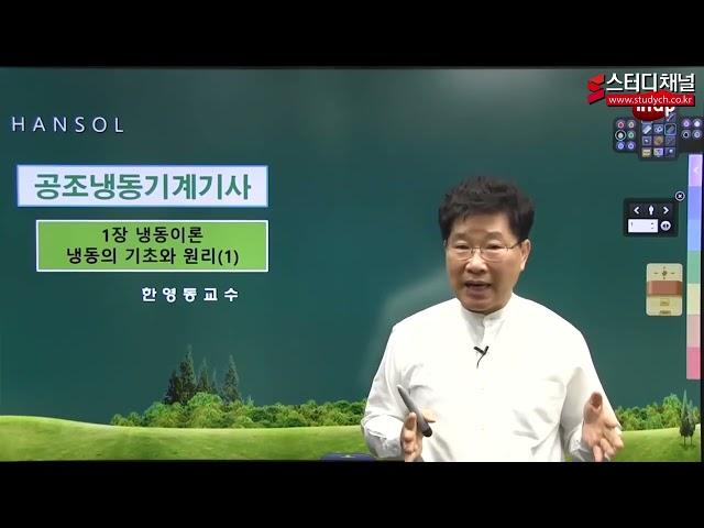 [스터디채널] 공조냉동기계기사 필기 공조냉동설계 강의