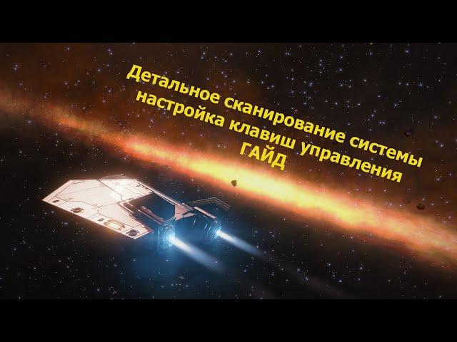 Elite Dangerous/Детальное сканирование системы, настройка клавиш управления/ГАЙД