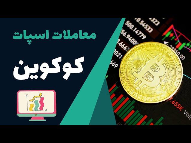 آموزش صرافی کوکوین : خرید و فروش ارز های دیجیتال در بازار اسپات
